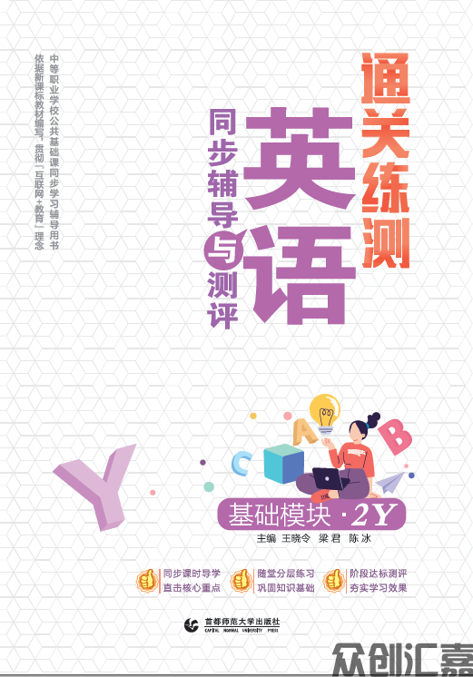 通关练测.英语同步辅导与测评 基础模块 2Y