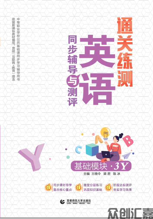 通关练测.英语同步辅导与测评 基础模块 3Y 