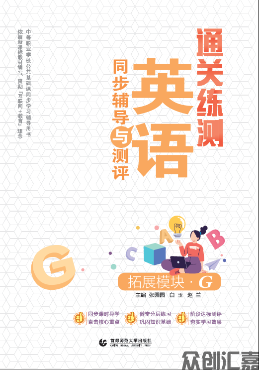 通关练测.英语同步辅导与测评 拓展模块 G