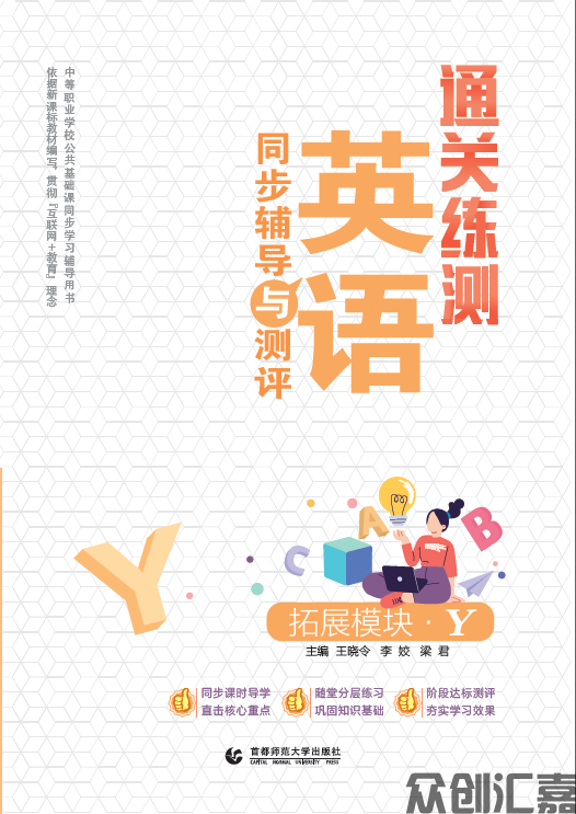 通关练测.英语同步辅导与测评 拓展模块 Y