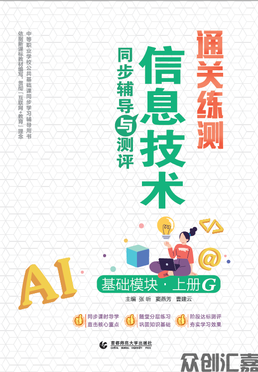 通关练测.信息技术同步辅导与测评 基础模块 上册 G