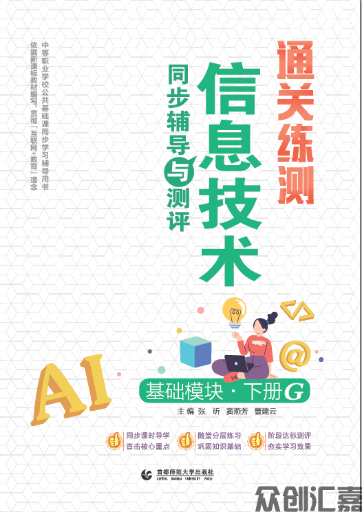 通关练测.信息技术同步辅导与测评 基础模块 下册 G