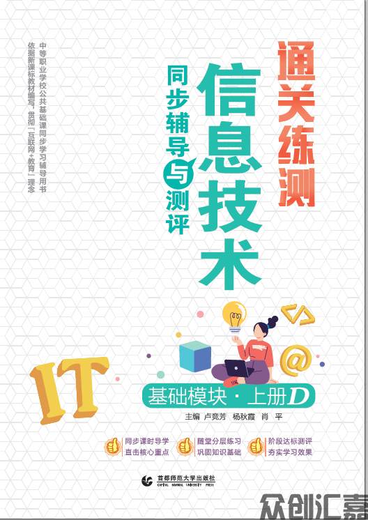通关练测.信息技术同步辅导与测评 基础模块 上册 D