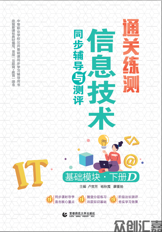 通关练测.信息技术同步辅导与测评 基础模块 下册 D