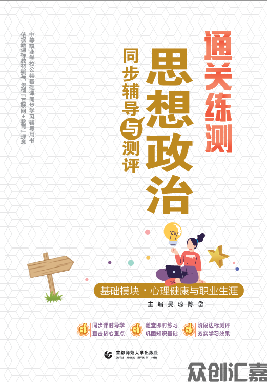 通关练测 思想政治同步辅导与测评 基础模块·心理健康与职业生涯