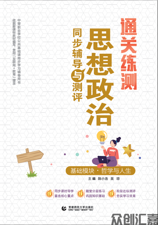 通关练测.思想政治同步辅导与测评 基础模块 哲学与人生