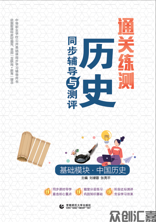 通关练测 历史同步辅导与测评 基础模块·中国历史