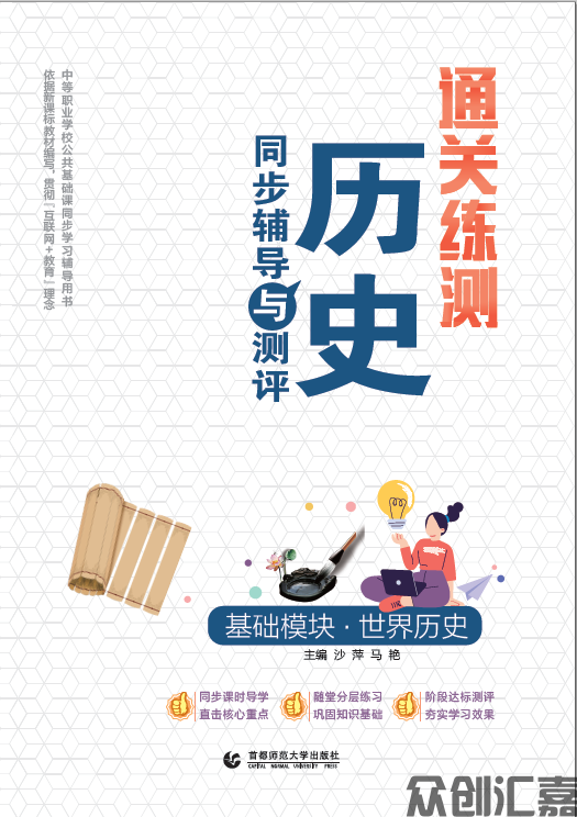 通关练测 历史同步辅导与测评 基础模块·世界历史