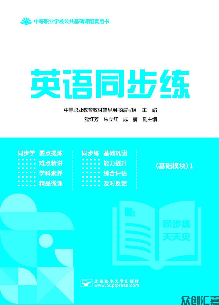 英语同步练（基础模块）1（修订版最终）_页面_01.jpg