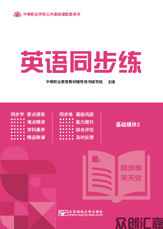 英语同步练（基础模块）3