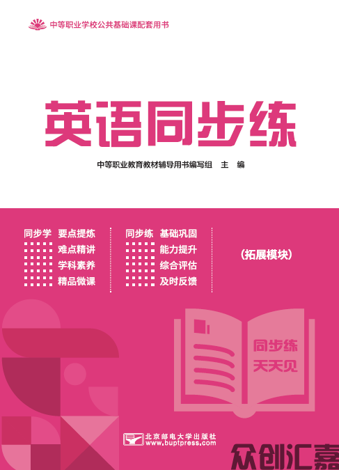 英语同步练(拓展模块)