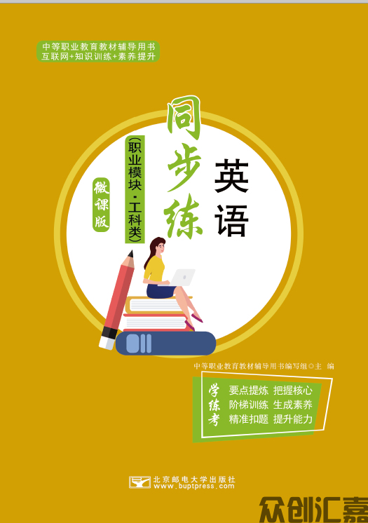 英语同步练（职业模块）工科类
