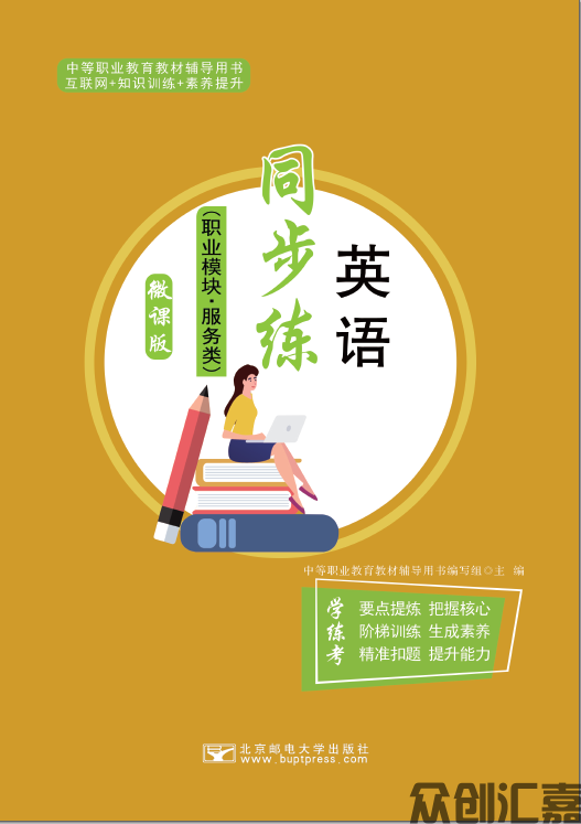 英语同步练（职业模块）服务类