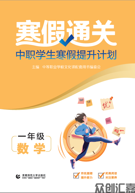 寒假通关中职学生寒假提升计划一年级数学