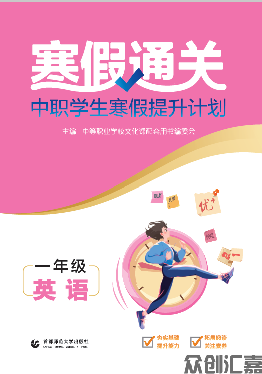 寒假通关中职学生寒假提升计划一年级英语