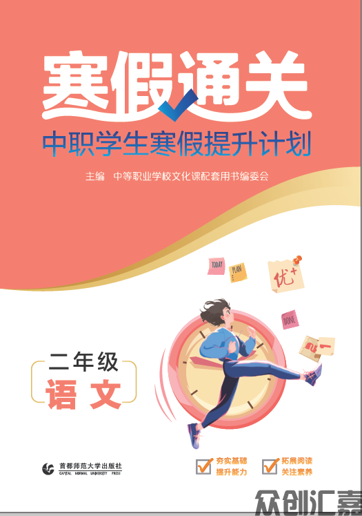 寒假通关中职学生寒假提升计划二年级语文