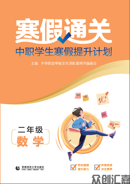 寒假通关中职学生寒假提升计划二年级数学