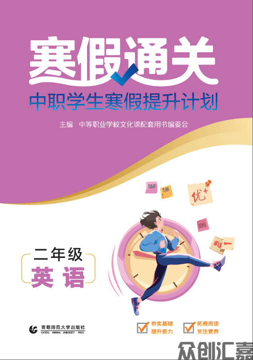 寒假通关中职学生寒假提升计划二年级英语