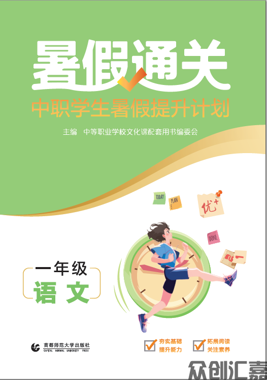 暑假通关中职学生寒假提升计划一年级语文