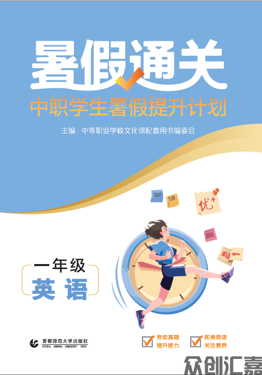暑假通关中职学生寒假提升计划一年级英语