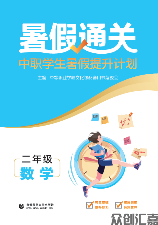 暑假通关中职学生寒假提升计划二年级数学