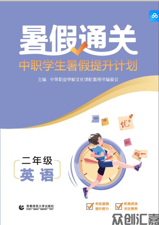 暑假通关中职学生寒假提升计划二年级英语