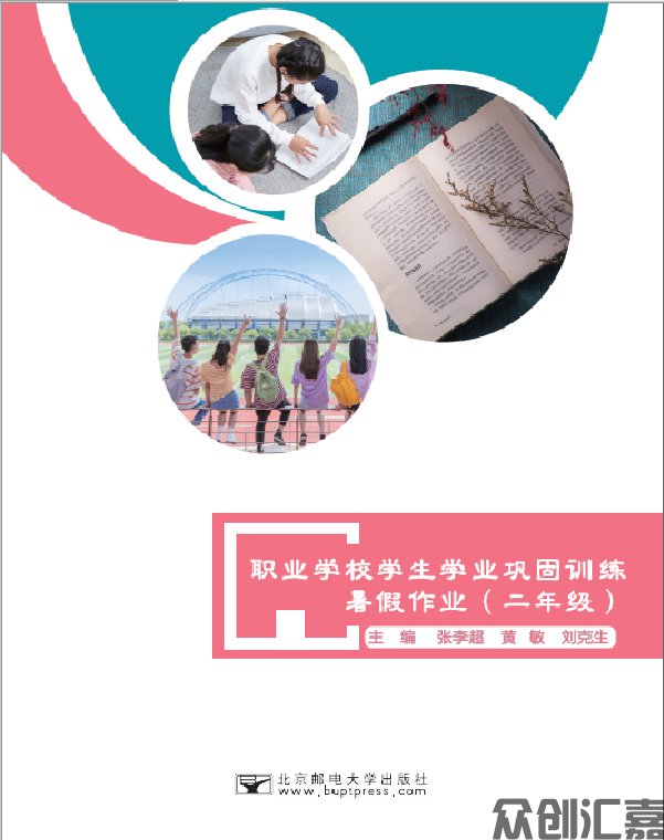 职业学校学生学业巩固训练·暑假作业·二年级
