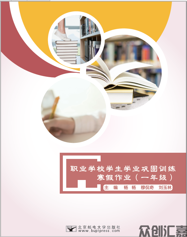 职业学校学生学业巩固训练·寒假作业·一年级