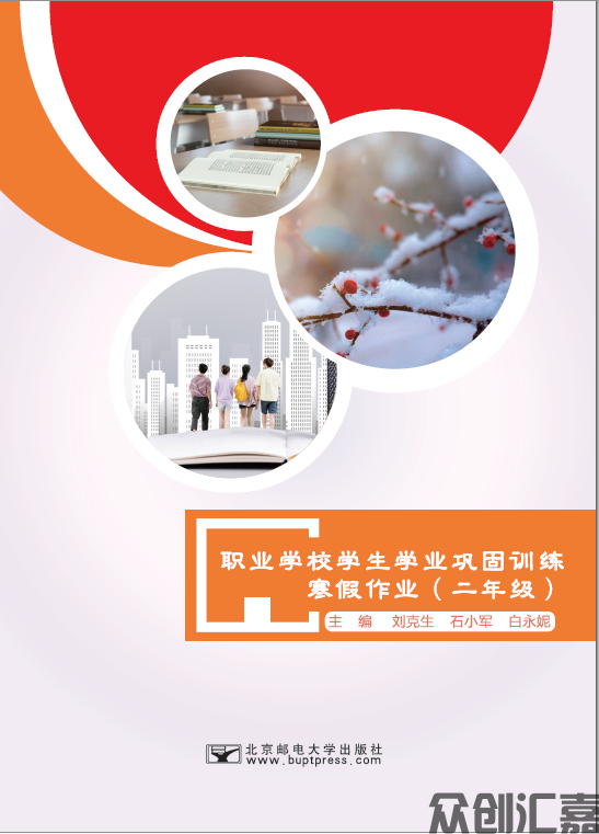 职业学校学生学业巩固训练·寒假作业·二年级