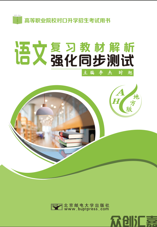 语文复习教材解析强化同步测试