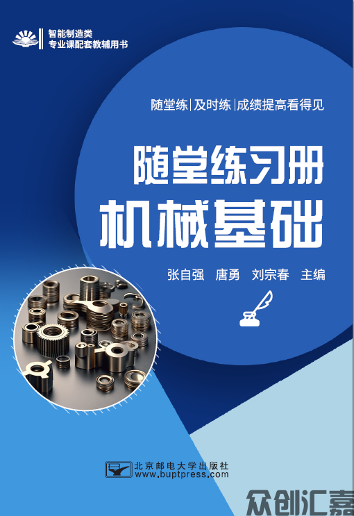 随堂练习册 机械基础