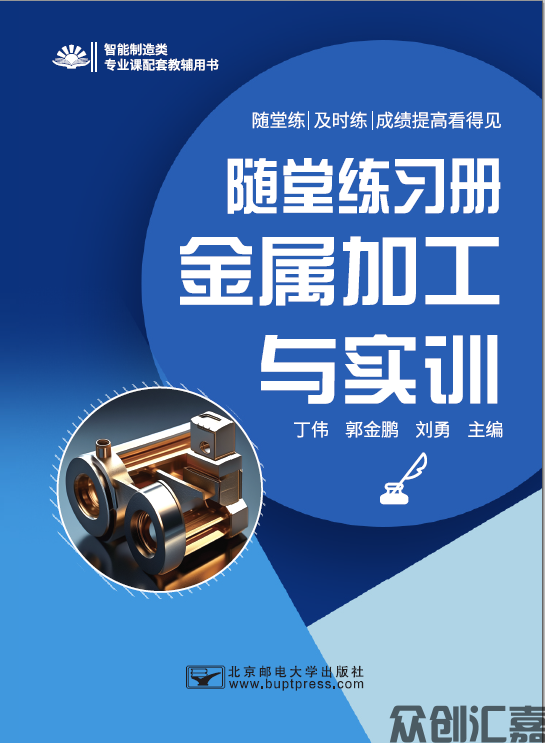 随堂练习册  金属加工与实训