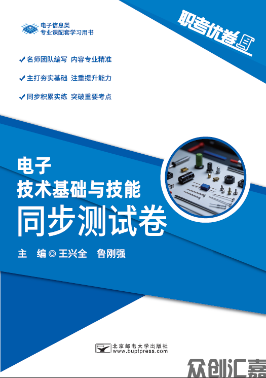 职考优卷 电子技术基础与技能 同步测试卷