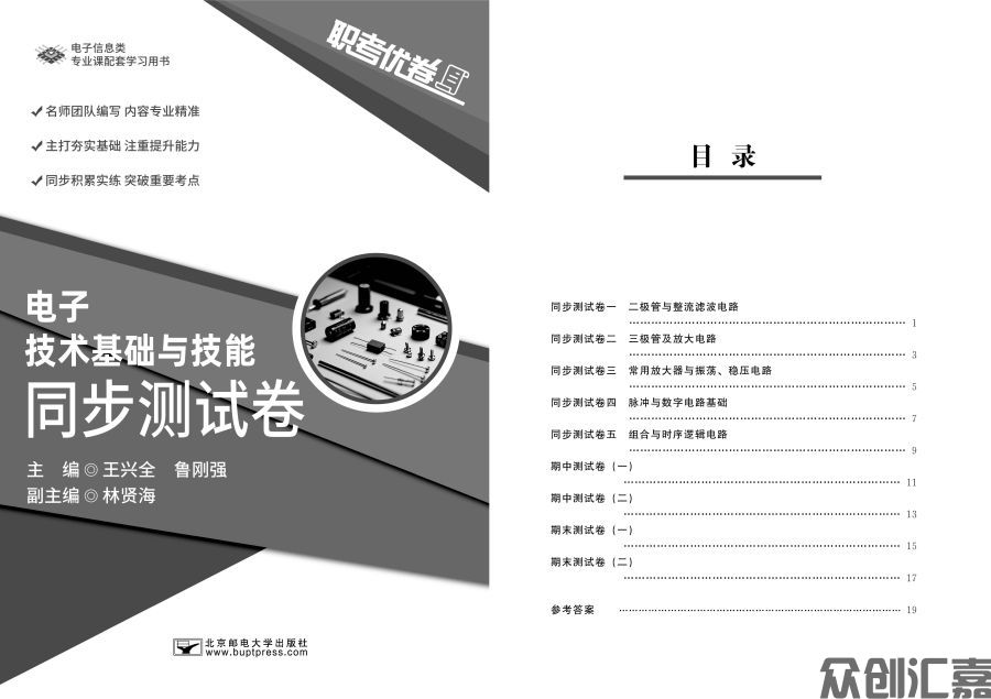 职考优卷 电子技术基础与技能 同步测试卷_页面_1.jpg