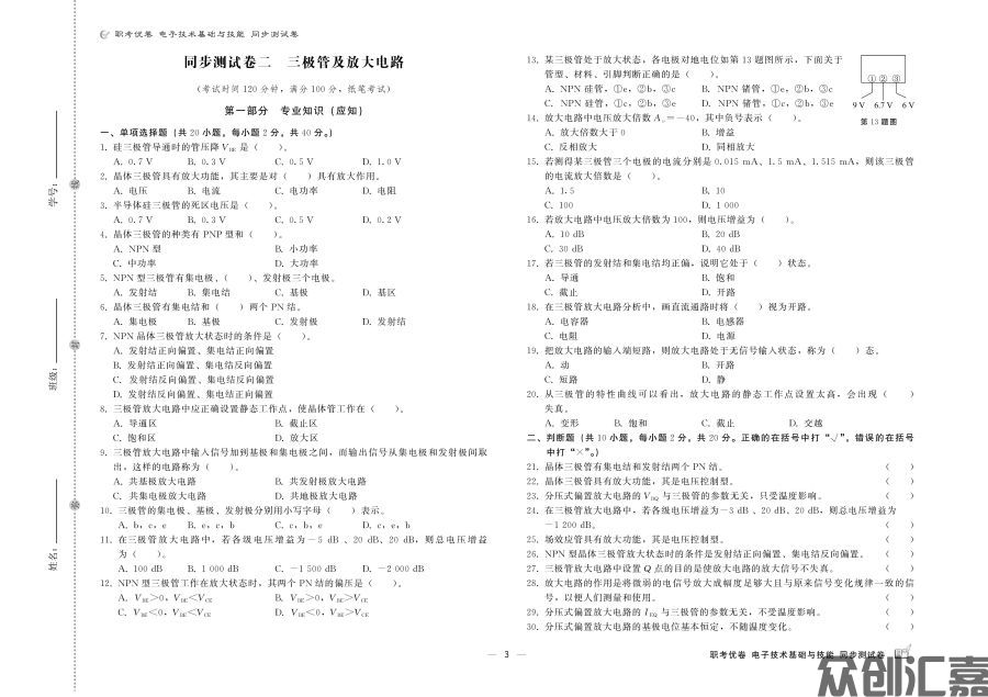职考优卷 电子技术基础与技能 同步测试卷_页面_5.jpg