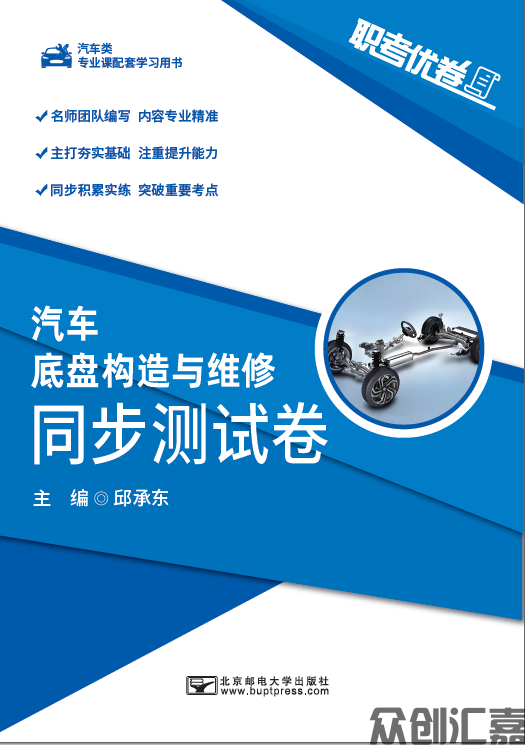 职考优卷 汽车底盘构造与维修 同步测试卷