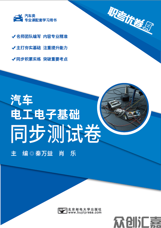 职考优卷 汽车电工电子基础 同步测试卷