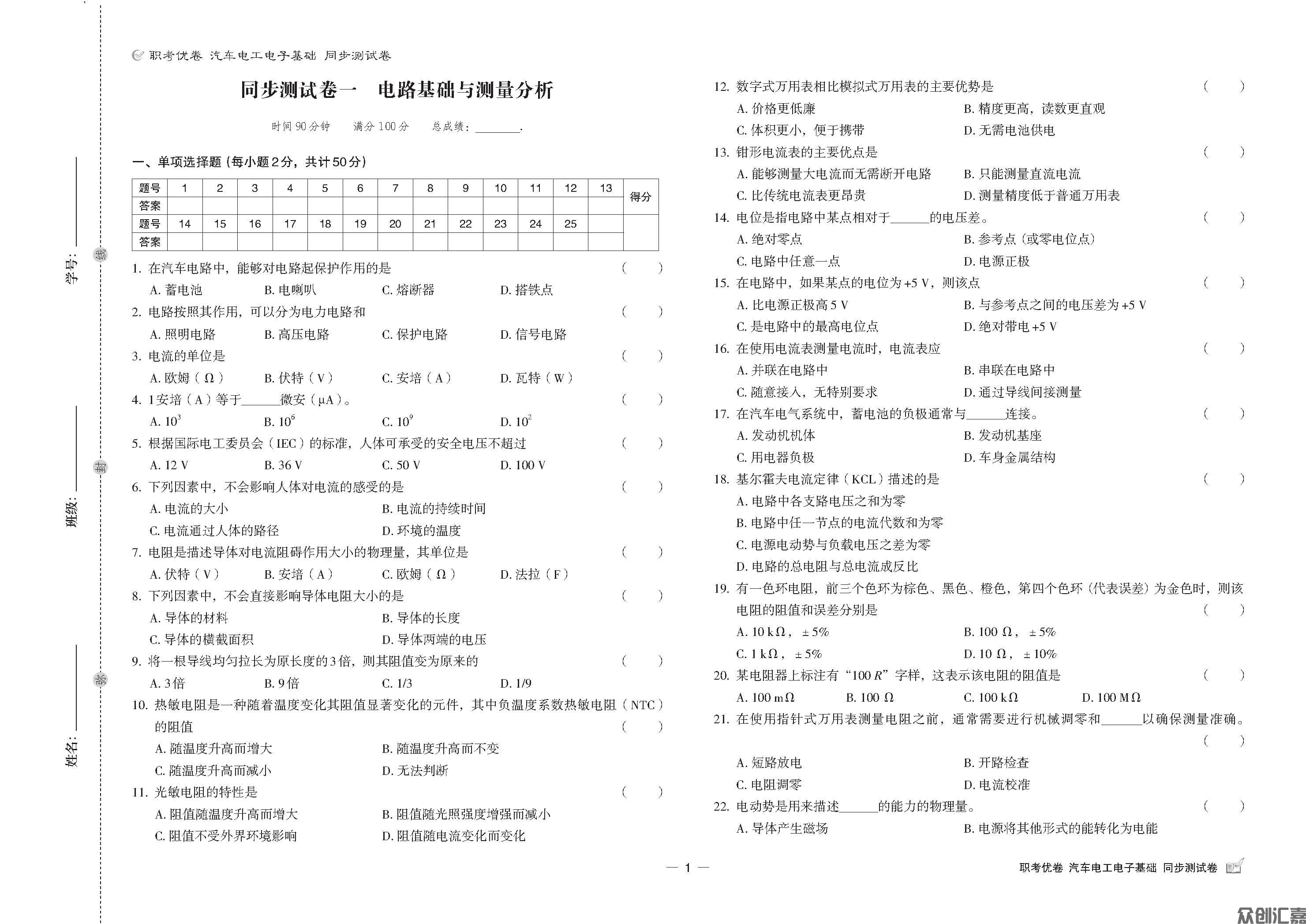 职考优卷 汽车电工电子基础 同步测试卷_页面_3.jpg