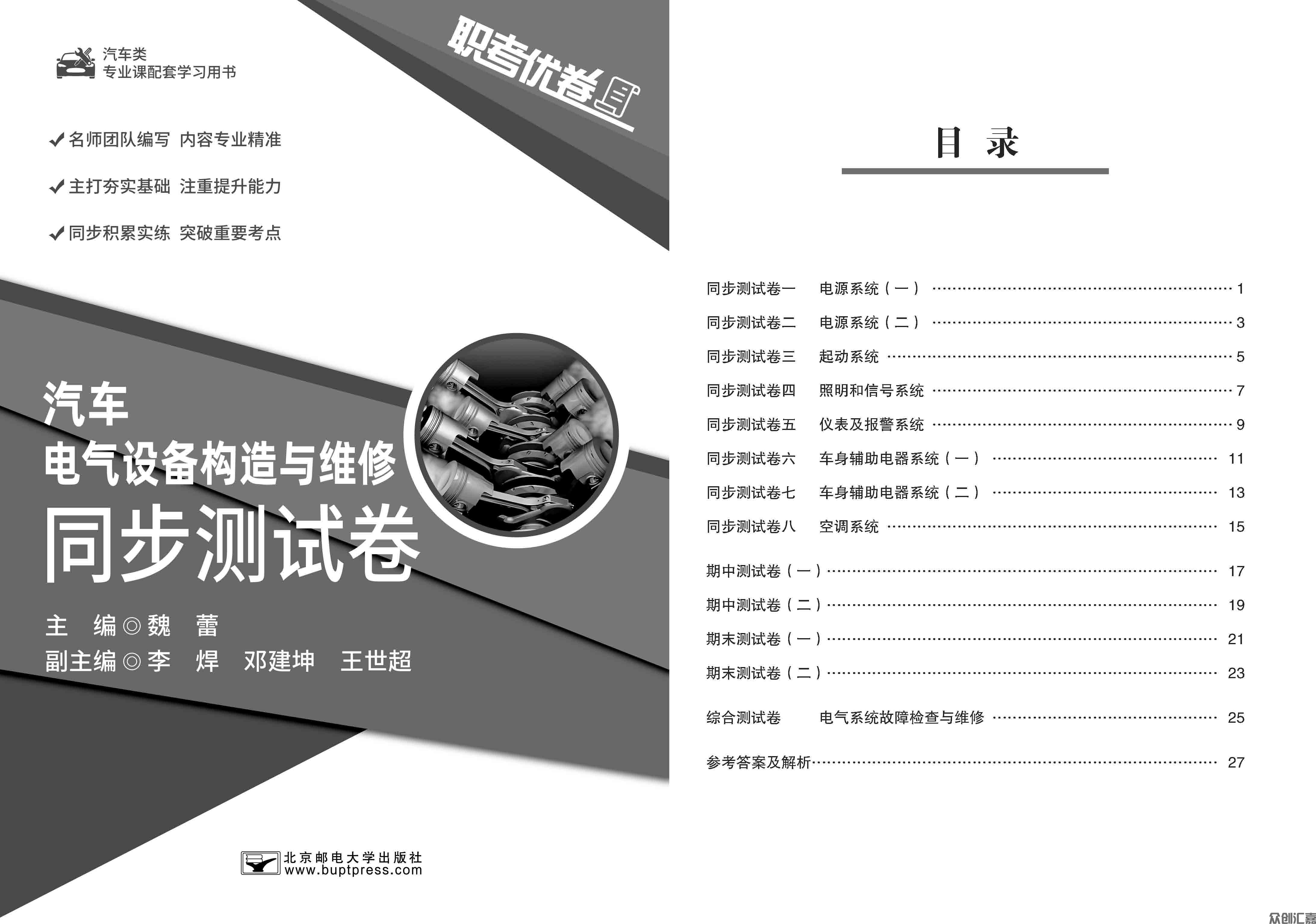 职考优卷 汽车电气设备构造与维修 同步测试卷