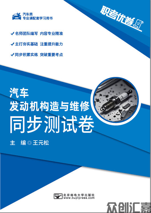 职考优卷 汽车发动机构造与维修 同步测试卷