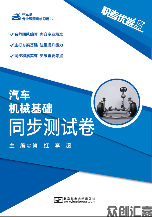 职考优卷 汽车机械基础 同步测试卷