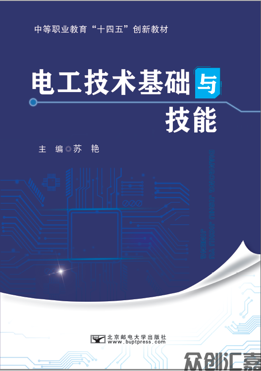 电工技术基础与技能