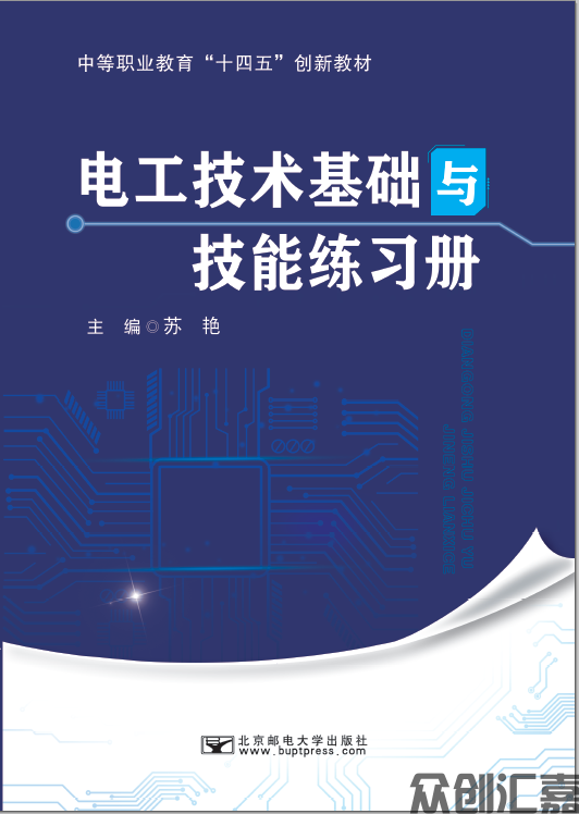 电工技术基础与技能练习册
