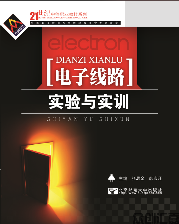 电子线路实验与实训