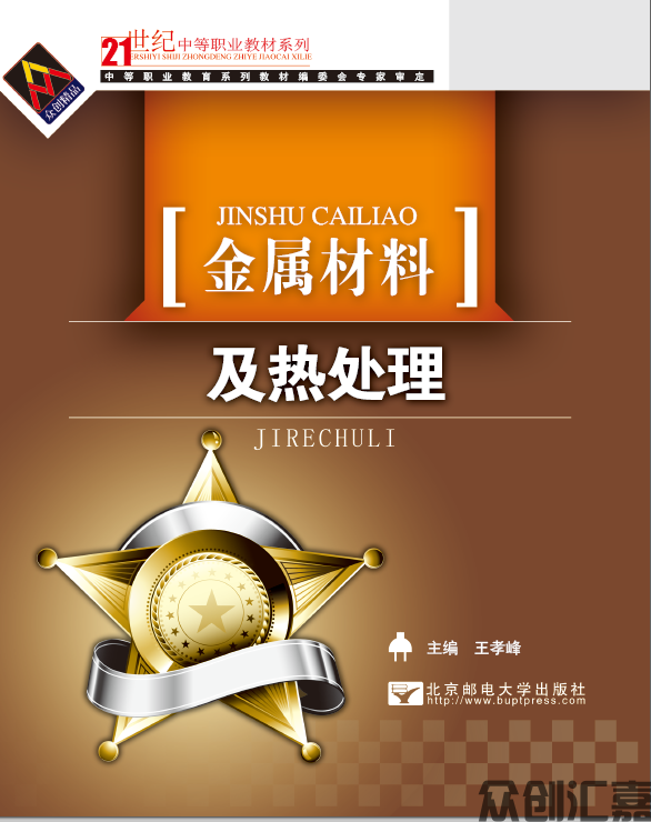 金属材料及热处理