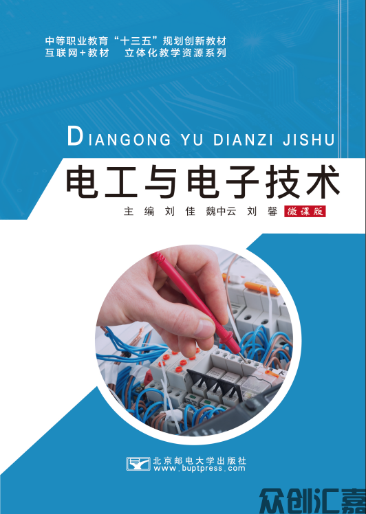 电工与电子技术（微课版）