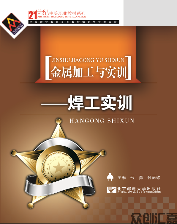 金属加工与实训——焊工实训