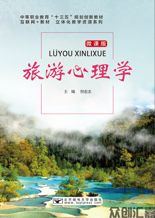 旅游心理学