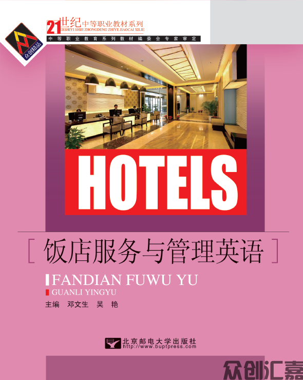 饭店服务与管理英语