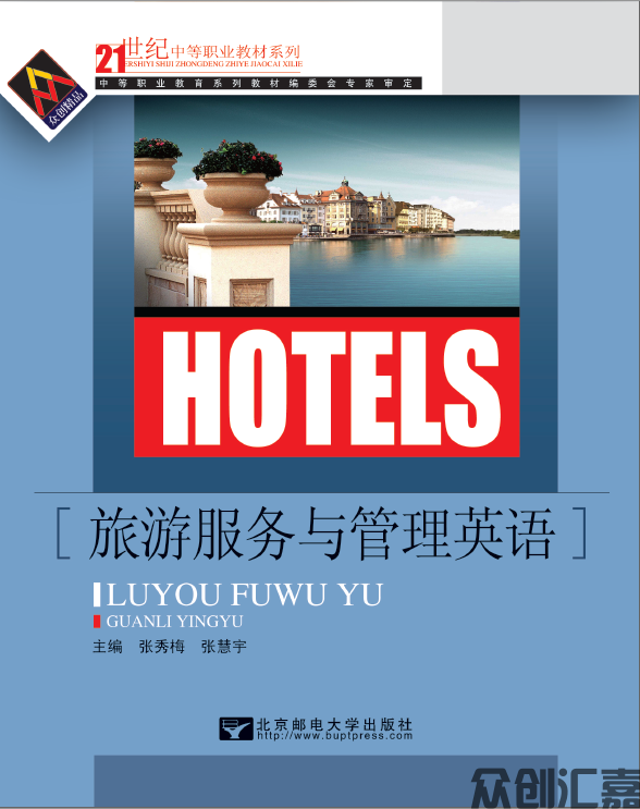 旅游服务与管理英语